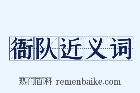 衙队近义词是什么意思的图片